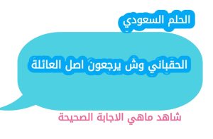 الحقباني وش يرجعون اصل العائلة