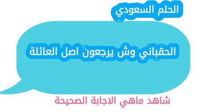 الحقباني وش يرجعون اصل العائلة