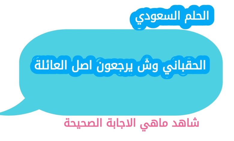 الحقباني وش يرجعون اصل العائلة