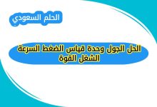 الحل الجول وحدة قياس الضغط السرعة الشغل القوة