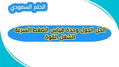 الحل الجول وحدة قياس الضغط السرعة الشغل القوة