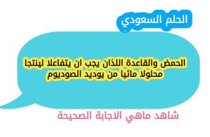 الحمض والقاعدة اللذان يجب ان يتفاعلا لينتجا محلولا مائيا من يوديد الصوديوم