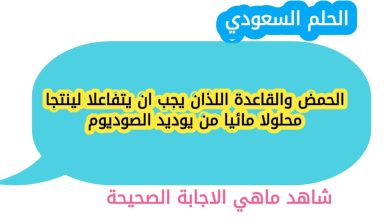 الحمض والقاعدة اللذان يجب ان يتفاعلا لينتجا محلولا مائيا من يوديد الصوديوم