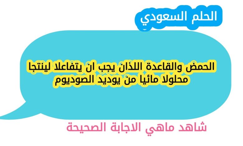 الحمض والقاعدة اللذان يجب ان يتفاعلا لينتجا محلولا مائيا من يوديد الصوديوم