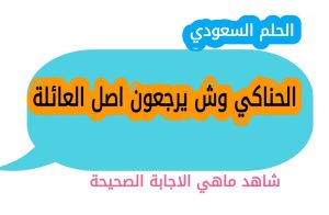 الحناكي وش يرجعون اصل العائلة