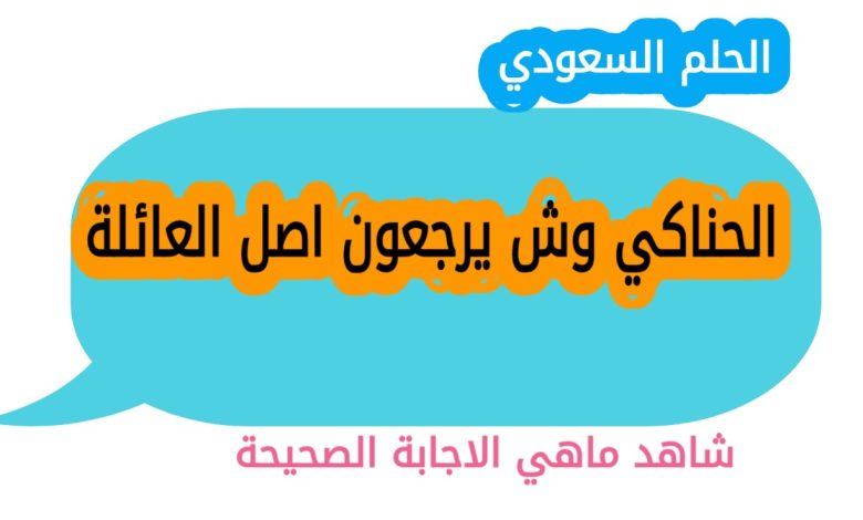 الحناكي وش يرجعون اصل العائلة