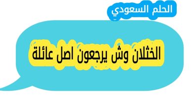 الخثلان وش يرجعون