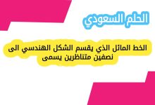 الخط المائل الذي يقسم الشكل الهندسي الى نصفين متناظرين يسمى