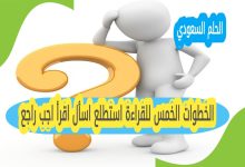 الخطوات الخمس للقراءة استطلع اسأل اقرأ اجب راجع