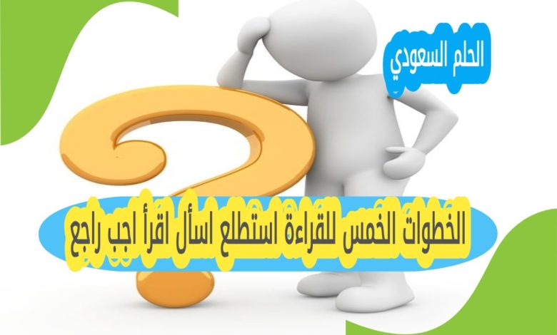 الخطوات الخمس للقراءة استطلع اسأل اقرأ اجب راجع