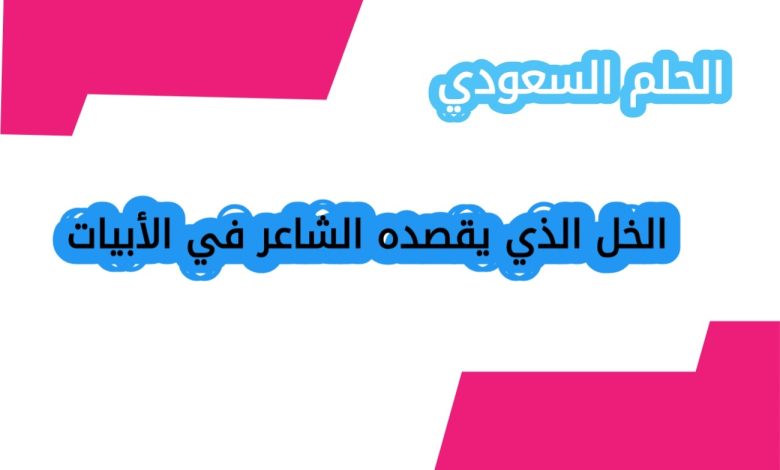 الخل الذي يقصده الشاعر في الأبيات