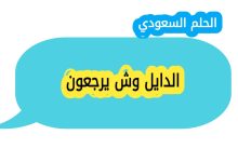 الدايل وش يرجعون اصل العائلة