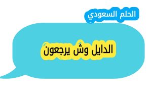 الدايل وش يرجعون اصل العائلة
