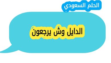الدايل وش يرجعون اصل العائلة