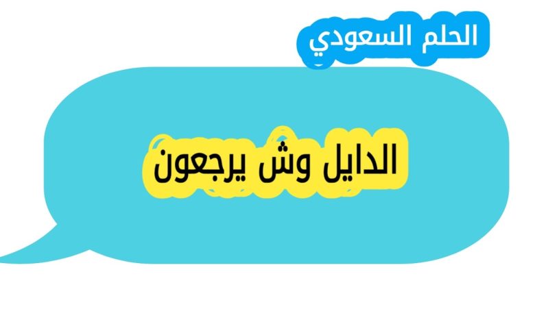 الدايل وش يرجعون اصل العائلة