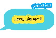 الدغيم وش يرجعون