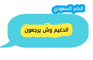 الدغيم وش يرجعون