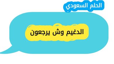 الدغيم وش يرجعون