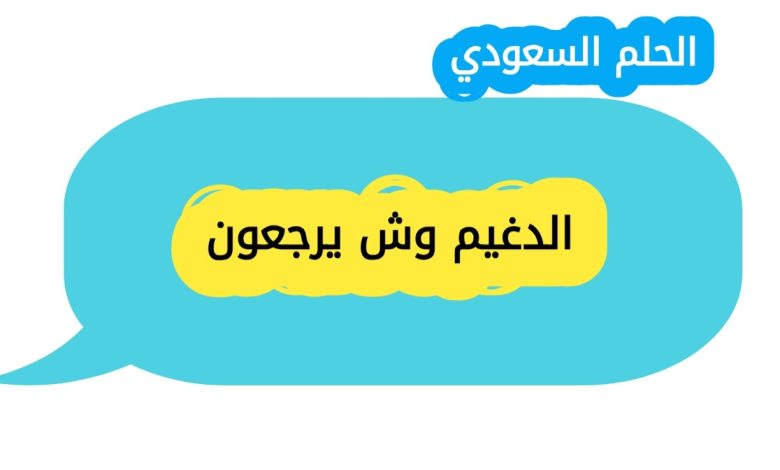 الدغيم وش يرجعون