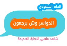 الدواسر وش يرجعون