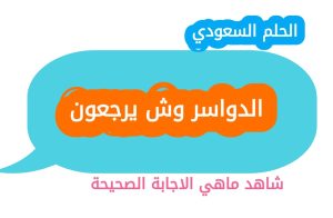 الدواسر وش يرجعون