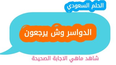 الدواسر وش يرجعون