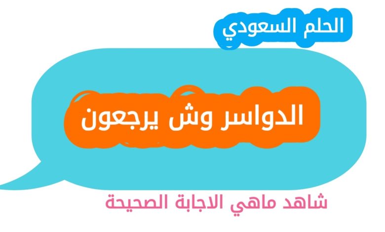 الدواسر وش يرجعون