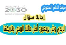 الربدي وش يرجعون