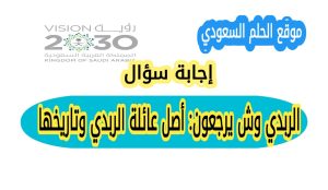 الربدي وش يرجعون