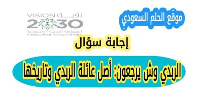 الربدي وش يرجعون