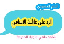 الرد على عاشت الاسامي