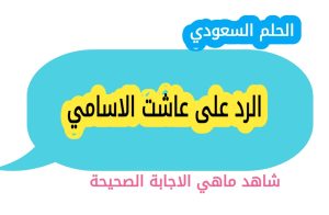 الرد على عاشت الاسامي