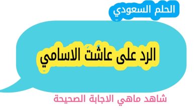 الرد على عاشت الاسامي
