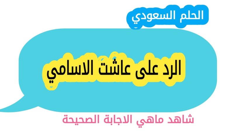 الرد على عاشت الاسامي