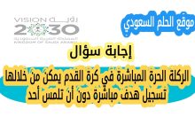الركلة الحرة المباشرة في كرة القدم يمكن من خلالها تسجيل هدف مباشرة دون أن تلمس أحد