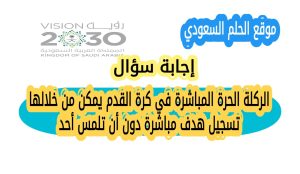 الركلة الحرة المباشرة في كرة القدم يمكن من خلالها تسجيل هدف مباشرة دون أن تلمس أحد