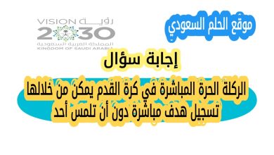 الركلة الحرة المباشرة في كرة القدم يمكن من خلالها تسجيل هدف مباشرة دون أن تلمس أحد