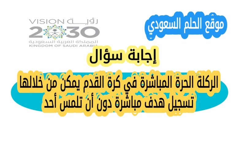 الركلة الحرة المباشرة في كرة القدم يمكن من خلالها تسجيل هدف مباشرة دون أن تلمس أحد