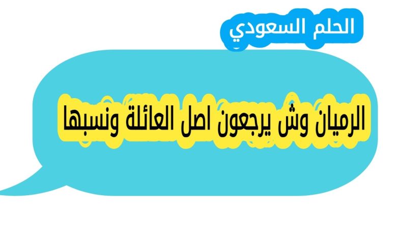 الرميان وش يرجعون ومن وين اصل عائلة الرميان، تاريخها ونسبها الذي يعود الى الوداعين من الدواسر، مع معلومات عن فروع العائلة ومكانتها الاجتماعية في السعودية