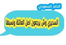 السديري وش يرجعون اصل العائلة ونسبها؟ عائلة السديري من العائلات السعودية المعروفة بتاريخها العريق ومساهماتها الاجتماعية والثقافية. يبحث الكثيرون عن نسبها الاصلي وأصولها القبلية للتعرف على جذورها وتاريخها العائلي. يقدم هذا المقال معلومات حصرية ودقيقة عن العائلة، مناطق استقرارها، ونسبها القبلي والاجتماعي. السديري ويكيبيديا عائلة السديري سجلت حضورها في المجتمع السعودي من خلال المشاركة في التجارة والسياسة والخدمة الاجتماعية. الاسم معروف في المدن الكبرى مثل الرياض ومكة والمدينة، ويعود تاريخ العائلة الى عدة قرون مضت. السديري وش يرجعون يرجع نسب عائلة السديري الى قبيلة عربية أصيلة، تتميز بالشجاعة والكرم والتمسك بالعادات والتقاليد القبلية. حافظ افراد العائلة على مكانتهم وموروثهم الاجتماعي عبر الاجيال، مما يجعلها واحدة من العائلات المرموقة في المملكة. السديري من وين تنتشر عائلة السديري في مناطق متعددة داخل المملكة، من أبرزها نجد والحجاز والقصيم، مع وجود فروع صغيرة في باقي المدن. هذا الانتشار يعكس التأثير الكبير للعائلة في المجتمع السعودي. وش يرجع السديري تنتمي السديري الى قبيلة لها تاريخ طويل في القيادة والمجال الاجتماعي والتجاري، ويعد نسبها دليلا على ارتباطهم بجذور عربية اصيلة حافظت على مكانتها بين القبائل السعودية. اصل السديري يعود اصل السديري الى جدهم الكبير الذي استقر في قلب الجزيرة العربية، وقد اشتهروا بالكرم والشجاعة والالتزام بالعادات والتقاليد القبلية. هذا الاصل يعكس تاريخ العائلة العريق ومساهماتها في المجتمع السعودي. السديري وش يرجعون اصل العائلة ونسبها