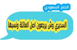 السديري وش يرجعون اصل العائلة ونسبها؟ عائلة السديري من العائلات السعودية المعروفة بتاريخها العريق ومساهماتها الاجتماعية والثقافية. يبحث الكثيرون عن نسبها الاصلي وأصولها القبلية للتعرف على جذورها وتاريخها العائلي. يقدم هذا المقال معلومات حصرية ودقيقة عن العائلة، مناطق استقرارها، ونسبها القبلي والاجتماعي.السديري ويكيبيديا

عائلة السديري سجلت حضورها في المجتمع السعودي من خلال المشاركة في التجارة والسياسة والخدمة الاجتماعية. الاسم معروف في المدن الكبرى مثل الرياض ومكة والمدينة، ويعود تاريخ العائلة الى عدة قرون مضت.

السديري وش يرجعون

يرجع نسب عائلة السديري الى قبيلة عربية أصيلة، تتميز بالشجاعة والكرم والتمسك بالعادات والتقاليد القبلية. حافظ افراد العائلة على مكانتهم وموروثهم الاجتماعي عبر الاجيال، مما يجعلها واحدة من العائلات المرموقة في المملكة.

السديري من وين

تنتشر عائلة السديري في مناطق متعددة داخل المملكة، من أبرزها نجد والحجاز والقصيم، مع وجود فروع صغيرة في باقي المدن. هذا الانتشار يعكس التأثير الكبير للعائلة في المجتمع السعودي.

وش يرجع السديري

تنتمي السديري الى قبيلة لها تاريخ طويل في القيادة والمجال الاجتماعي والتجاري، ويعد نسبها دليلا على ارتباطهم بجذور عربية اصيلة حافظت على مكانتها بين القبائل السعودية.

اصل السديري

يعود اصل السديري الى جدهم الكبير الذي استقر في قلب الجزيرة العربية، وقد اشتهروا بالكرم والشجاعة والالتزام بالعادات والتقاليد القبلية. هذا الاصل يعكس تاريخ العائلة العريق ومساهماتها في المجتمع السعودي.

السديري وش يرجعون اصل العائلة ونسبها