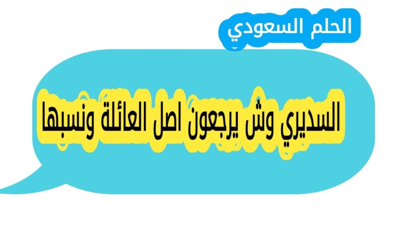 السديري وش يرجعون اصل العائلة ونسبها؟ عائلة السديري من العائلات السعودية المعروفة بتاريخها العريق ومساهماتها الاجتماعية والثقافية. يبحث الكثيرون عن نسبها الاصلي وأصولها القبلية للتعرف على جذورها وتاريخها العائلي. يقدم هذا المقال معلومات حصرية ودقيقة عن العائلة، مناطق استقرارها، ونسبها القبلي والاجتماعي. السديري ويكيبيديا عائلة السديري سجلت حضورها في المجتمع السعودي من خلال المشاركة في التجارة والسياسة والخدمة الاجتماعية. الاسم معروف في المدن الكبرى مثل الرياض ومكة والمدينة، ويعود تاريخ العائلة الى عدة قرون مضت. السديري وش يرجعون يرجع نسب عائلة السديري الى قبيلة عربية أصيلة، تتميز بالشجاعة والكرم والتمسك بالعادات والتقاليد القبلية. حافظ افراد العائلة على مكانتهم وموروثهم الاجتماعي عبر الاجيال، مما يجعلها واحدة من العائلات المرموقة في المملكة. السديري من وين تنتشر عائلة السديري في مناطق متعددة داخل المملكة، من أبرزها نجد والحجاز والقصيم، مع وجود فروع صغيرة في باقي المدن. هذا الانتشار يعكس التأثير الكبير للعائلة في المجتمع السعودي. وش يرجع السديري تنتمي السديري الى قبيلة لها تاريخ طويل في القيادة والمجال الاجتماعي والتجاري، ويعد نسبها دليلا على ارتباطهم بجذور عربية اصيلة حافظت على مكانتها بين القبائل السعودية. اصل السديري يعود اصل السديري الى جدهم الكبير الذي استقر في قلب الجزيرة العربية، وقد اشتهروا بالكرم والشجاعة والالتزام بالعادات والتقاليد القبلية. هذا الاصل يعكس تاريخ العائلة العريق ومساهماتها في المجتمع السعودي. السديري وش يرجعون اصل العائلة ونسبها