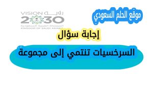 السرخسيات تنتمي إلى مجموعة
