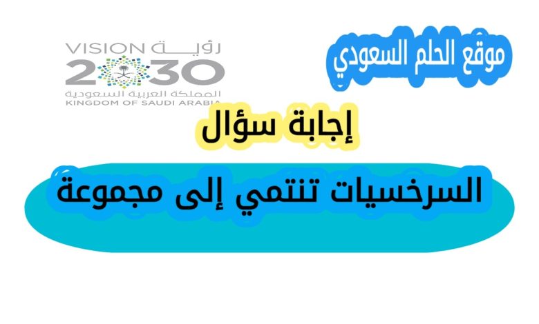 السرخسيات تنتمي إلى مجموعة