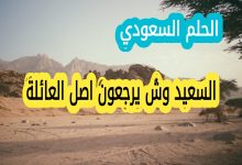 السعيد وش يرجعون اصل العائلة