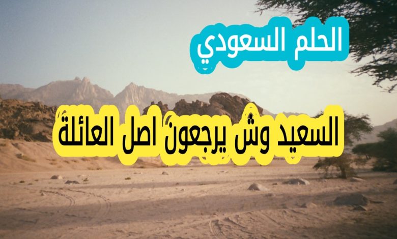 السعيد وش يرجعون اصل العائلة