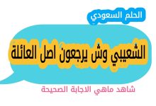 الشعيبي وش يرجعون
