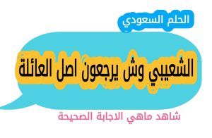 الشعيبي وش يرجعون