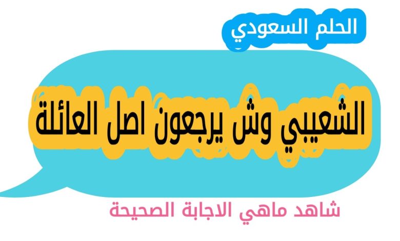 الشعيبي وش يرجعون