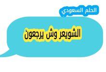 الشويعر وش يرجعون